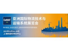 2022第23屆亞洲國際物流技術與運輸系統展覽會