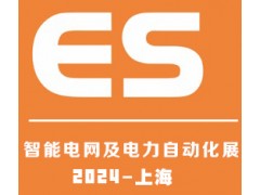 2024上海國際智能電網及電力自動化展覽會