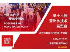 亞洲水展——2024第十六屆亞洲水技術展覽會