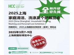 2025中國家庭清潔、洗滌及個護用品展覽會|HCC上海